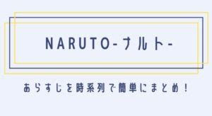 ナルト 解説|ナルトの簡単なあらすじと時系列で流れをまとめ！面。